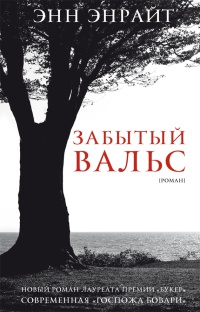 Книга Забытый вальс