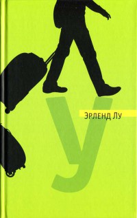 Книга У