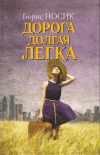 Книга Дорога долгая легка