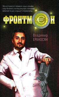 Книга Фронтмен