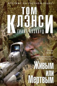 Книга Живым или Мертвым