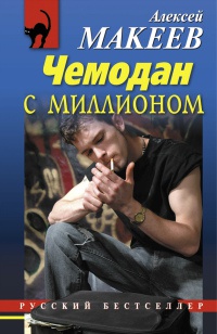 Книга Чемодан с миллионом