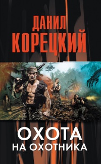 Книга Охота на Охотника