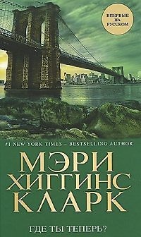 Книга Где ты теперь?