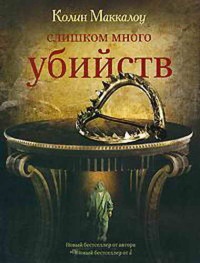 Книга Слишком много убийств