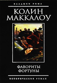 Книга Фавориты Фортуны