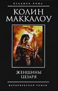 Книга Женщины Цезаря