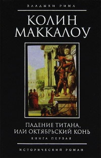 Книга Падение титана, или Октябрьский конь. В 2 томах. Книга 1