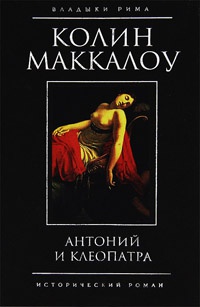 Книга Антоний и Клеопатра