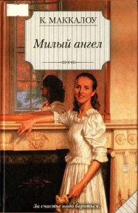 Книга Милый ангел