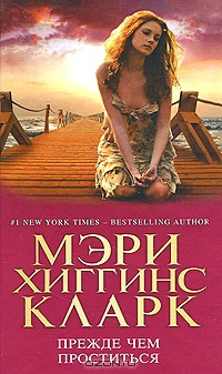 Книга Прежде чем проститься