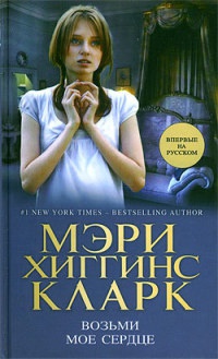 Книга Возьми мое сердце