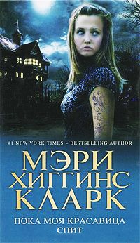 Книга Пока моя красавица спит