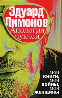 Книга Апология чукчей