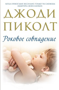 Книга Роковое совпадение