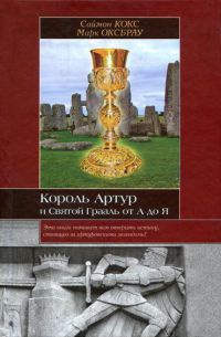 Книга Король Артур и Святой Грааль от А до Я