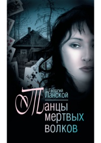 Книга Танцы мертвых волков