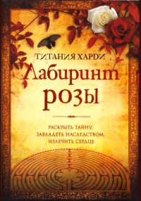 Книга Лабиринт розы