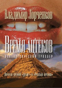 Книга Время ацтеков