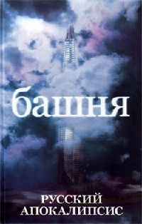 Книга Башня