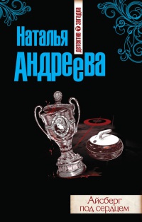 Книга Айсберг под сердцем