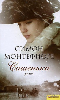 Книга Сашенька