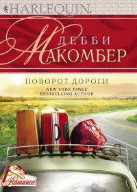 Книга Поворот дороги