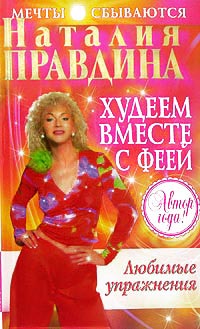 Книга Худеем вместе с феей. Любимые упражнения