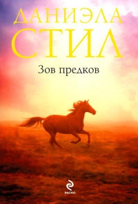 Книга Зов предков