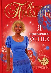 Книга Я привлекаю успех