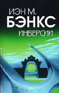 Книга Инверсии