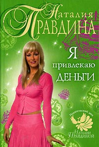 Книга Я привлекаю деньги