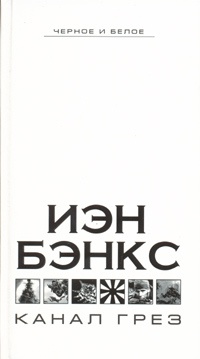 Книга Канал грез