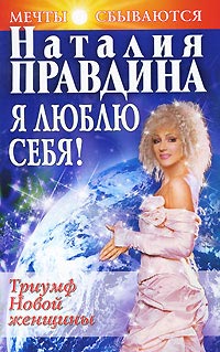 Книга Я люблю себя! Триумф Новой женщины