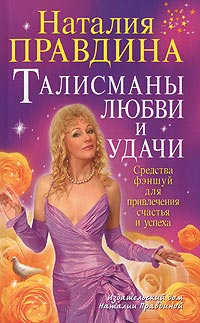 Книга Талисманы любви и удачи