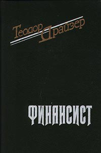 Книга Финансист