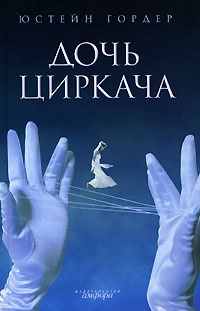 Книга Дочь циркача