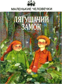 Книга Лягушачий замок