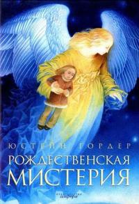 Книга Рождественская мистерия