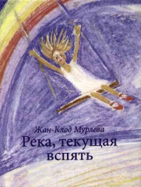 Книга Река, текущая вспять