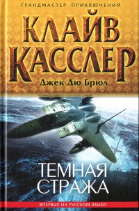 Книга Темная стража