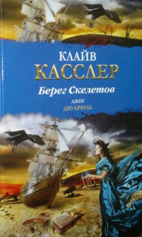 Книга Берег Скелетов