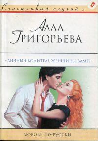 Книга Личный водитель женщины-вамп: Роман