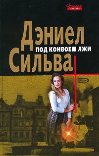 Книга Под конвоем лжи