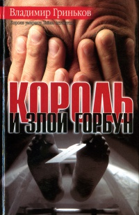 Книга Король и злой Горбун