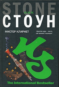 Книга Мистер Кларнет