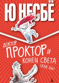 Книга Доктор Проктор и конец света (как бы)