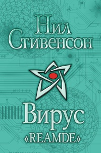 Книга Вирус "Reamde"