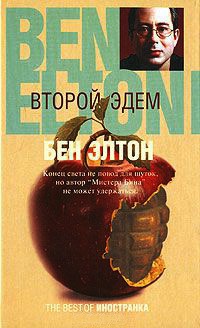 Книга Второй Эдем