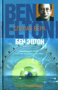 Книга Слепая вера